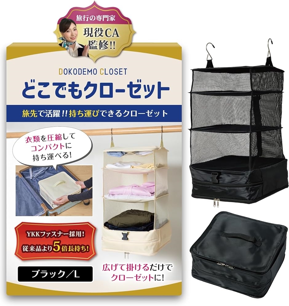 現役CA監修 トラベルポーチ 吊り下げ YKK クローゼット 収納 旅行 便利グッズ トラベルグッズ 圧縮袋(ブラック,  L)