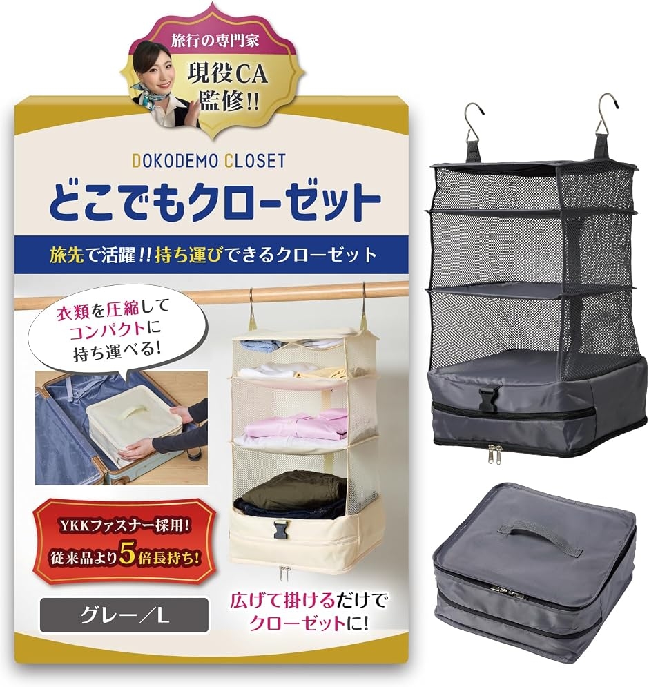 現役CA監修 トラベルポーチ 吊り下げ YKK クローゼット 収納 旅行 便利グッズ トラベルグッズ 圧縮袋 (グレー,  L)