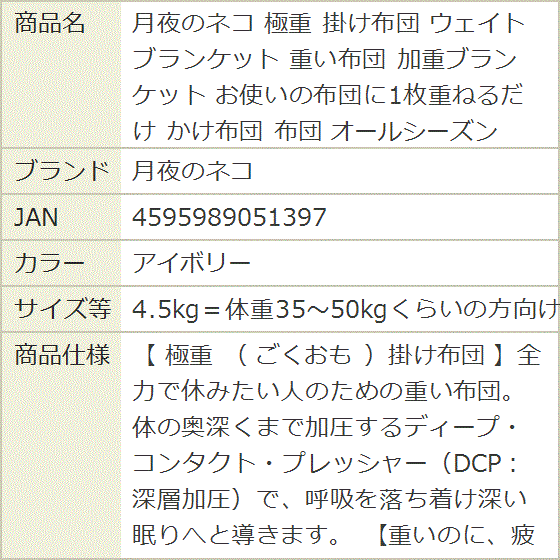 【!ランキング1位入賞】極重 掛け布団 ウェイトブランケット MDM (アイボリー,  4.5kg＝体重35〜50kgくらいの方向け)_9