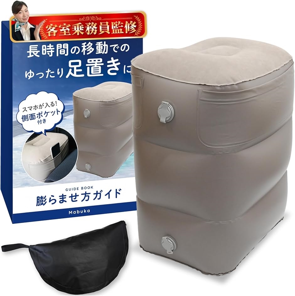 フットレスト 飛行機 足置き 現役客室乗務員監修 膨らませ方ガイドブック付きｘ解説動画有ｘ空気入れ簡単 MDM(グレー,  1個)