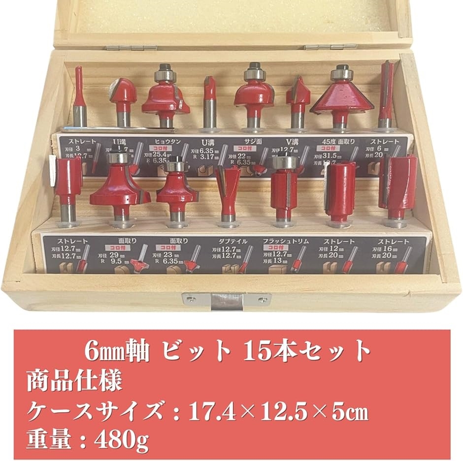 ルータービット トリマービット 6mm軸 セット ストレート ボーズ面