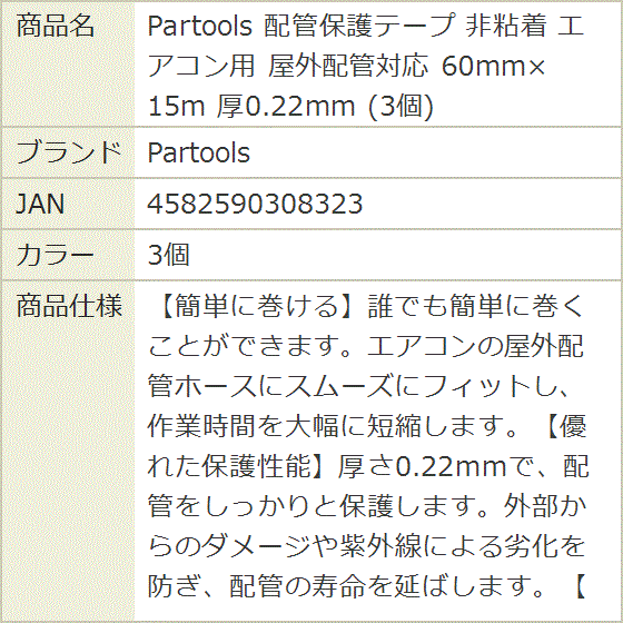 配管保護テープ 非粘着 エアコン用 屋外配管対応 60mmx15m 厚0.22mm(3