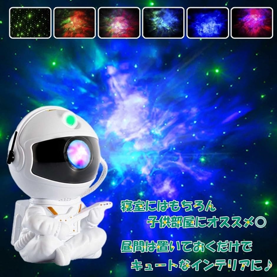宇宙飛行士 プロジェクター プラネタリウム リモコン付 オーロラ