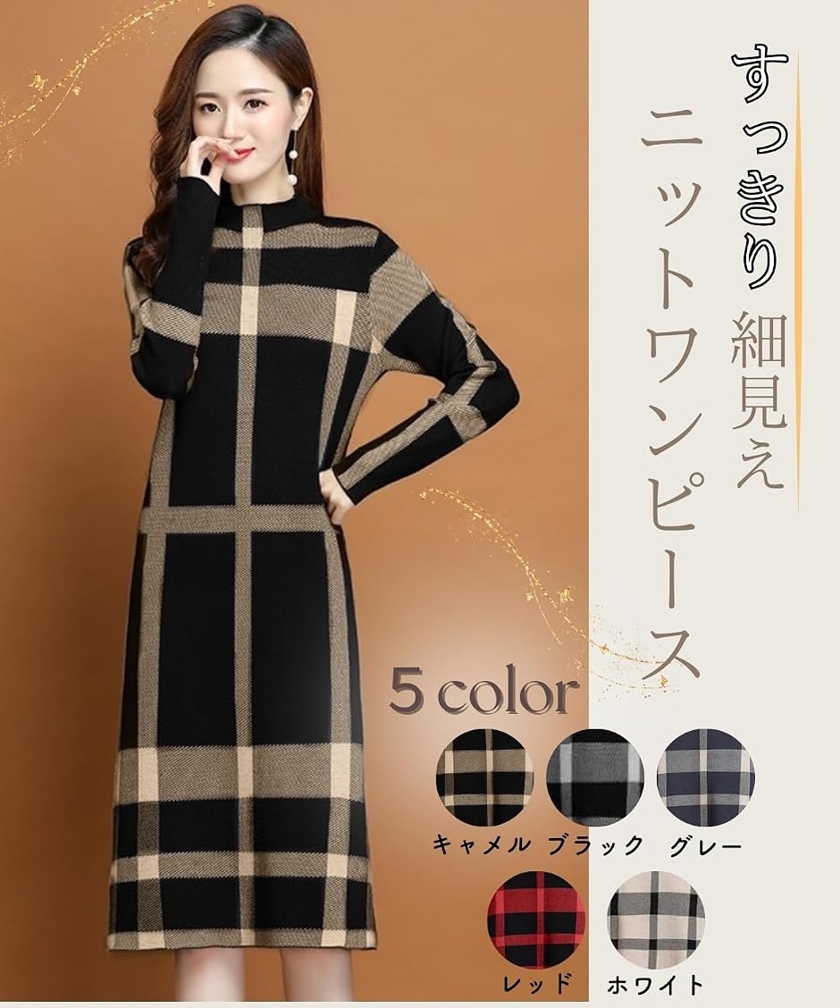 エリクシオ あったか ワンピース ニットワンピース チェック 柄