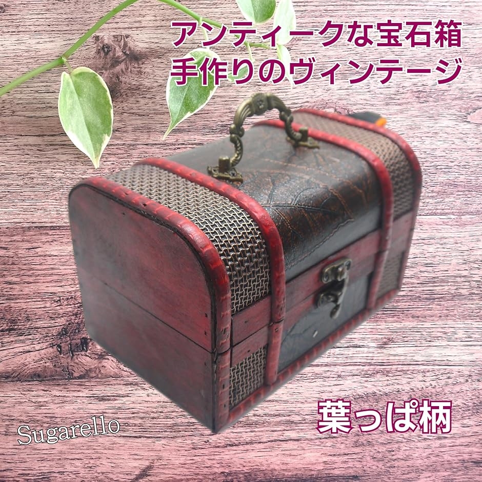 宝箱 小物入れ 収納ボックス ジュエリー箱 レトロ宝箱 アンティーク