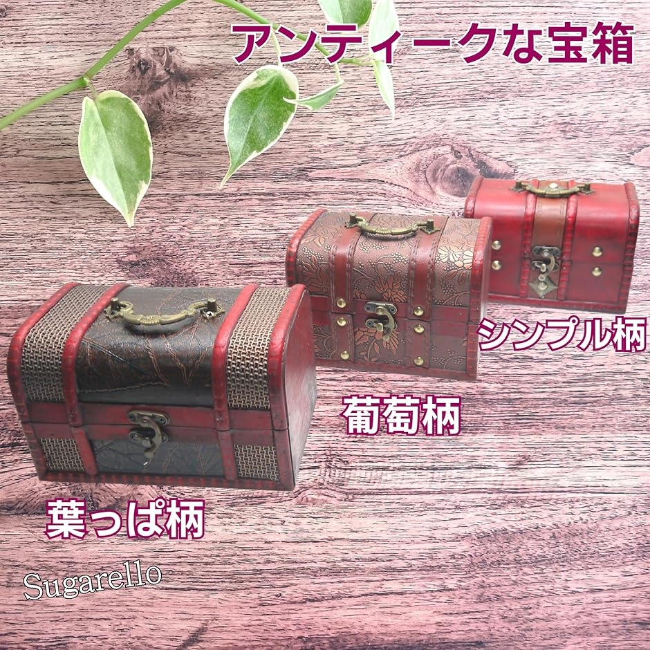宝箱 小物入れ 収納ボックス ジュエリー箱 レトロ宝箱 アンティーク
