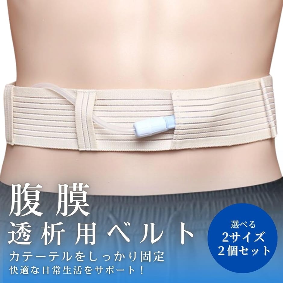 腹膜透析用ベルト 用品 便利グッズ 2本セット 83-100cm MDM (ベージュ