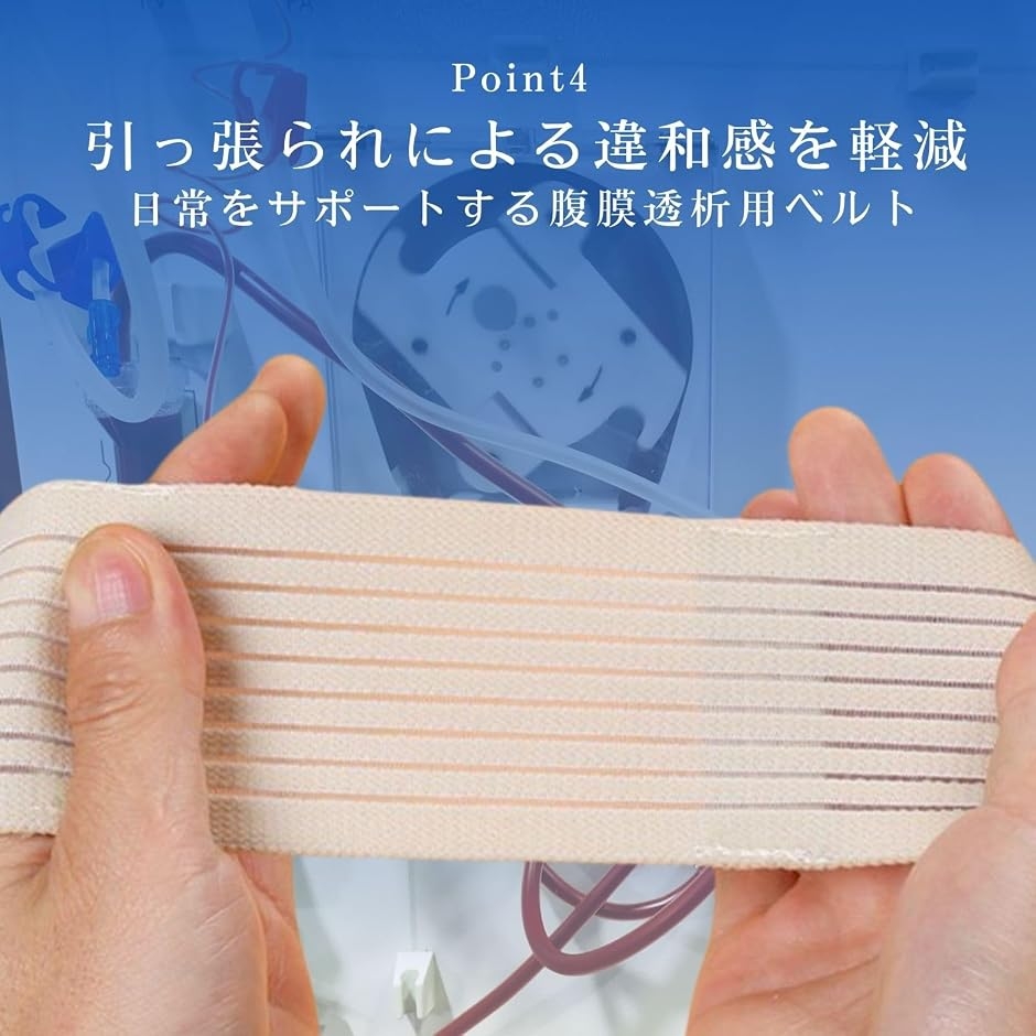 腹膜透析用ベルト 用品 便利グッズ 2本セット 83-100cm MDM (ベージュ