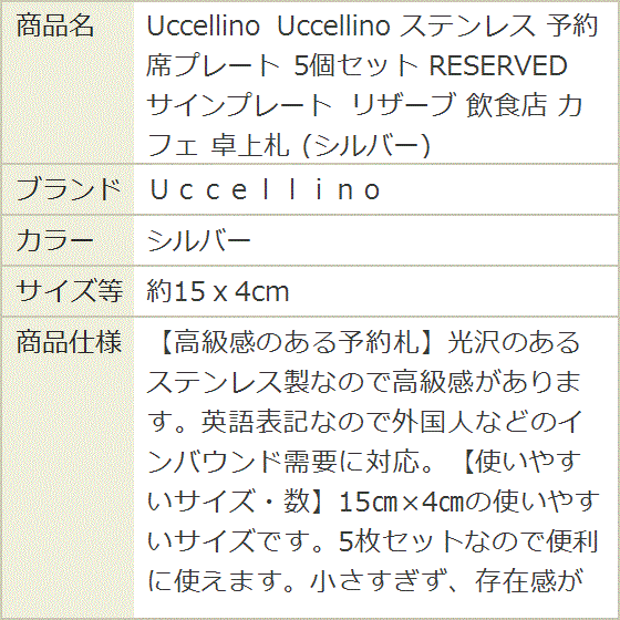 Uccellino ステンレス 予約席プレート 5個セット RESERVED サイン