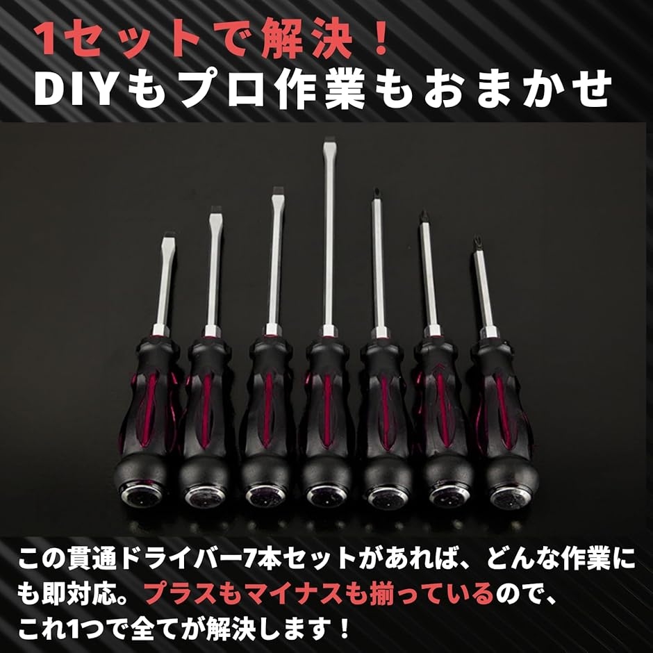貫通ドライバー セット プラス マイナス マグネット付き 7本 工具 DIY