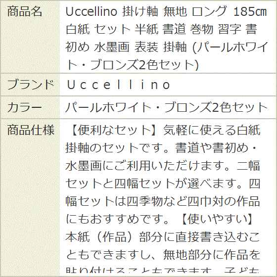 Uccellino 掛け軸 無地 ロング 185cm 白紙 セット 半紙 書道 巻物 習字