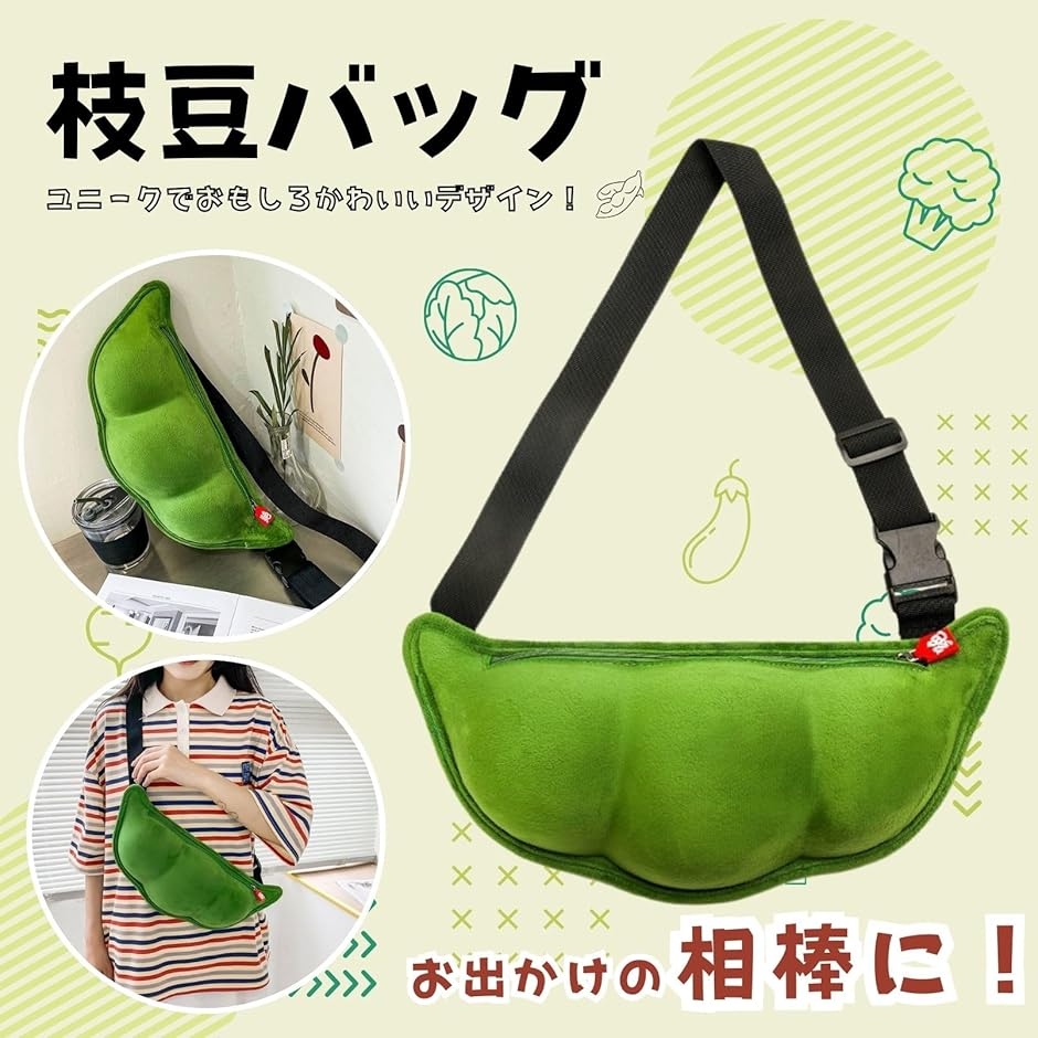 えだまめ クロス ボディバッグ レディース チェストバッグ おもしろ