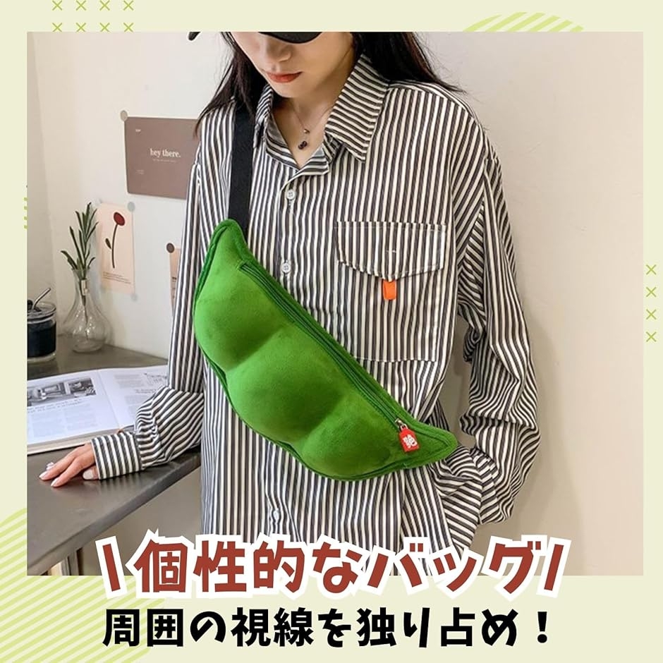 えだまめ クロス ボディバッグ レディース チェストバッグ おもしろ