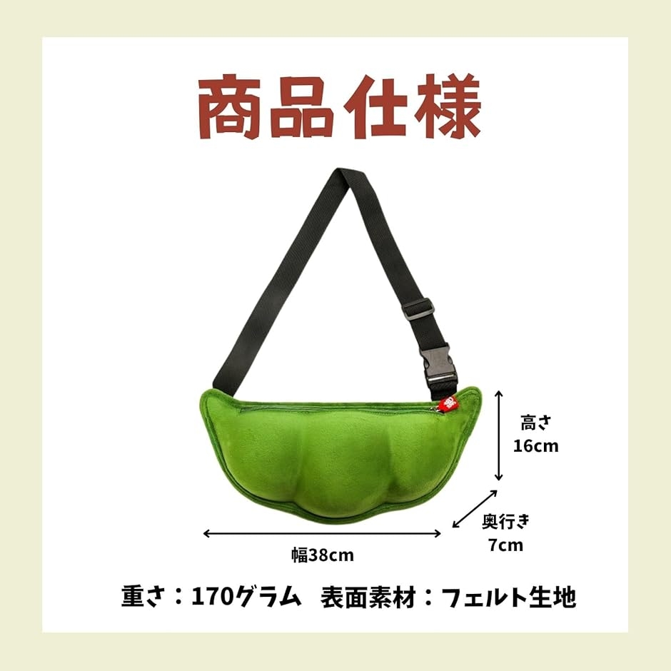 えだまめ クロス ボディバッグ レディース チェストバッグ おもしろ