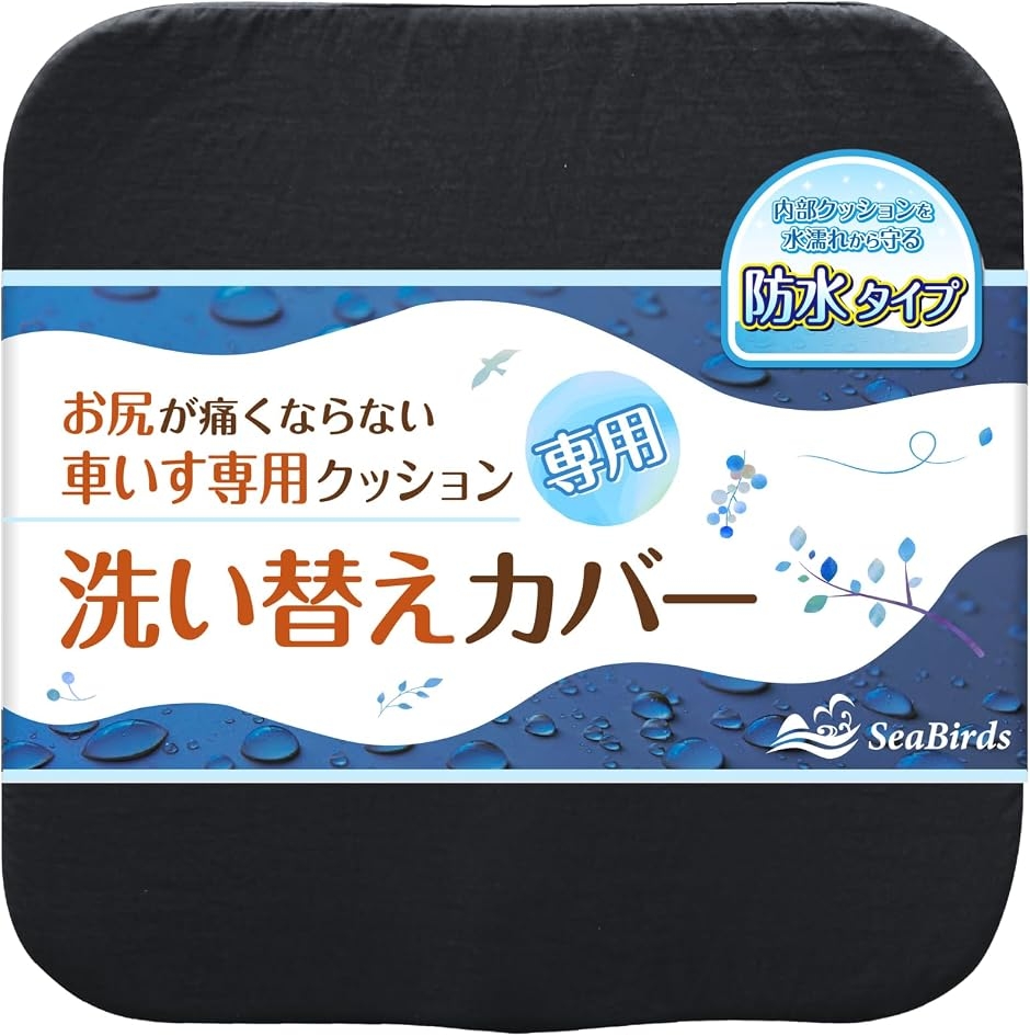 車いすクッション 専用 防水 替えカバー 洗濯 ファスナー 滑り止め (防水タイプ ブラック,  40cmx40cmx6cm)