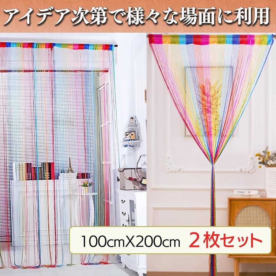 ストリングカーテン カラフル レインボー 2枚セット 目隠し(6色