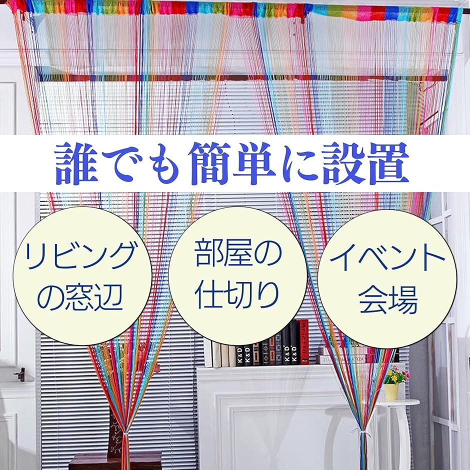 ストリングカーテン カラフル レインボー 2枚セット 目隠し MDM (6色