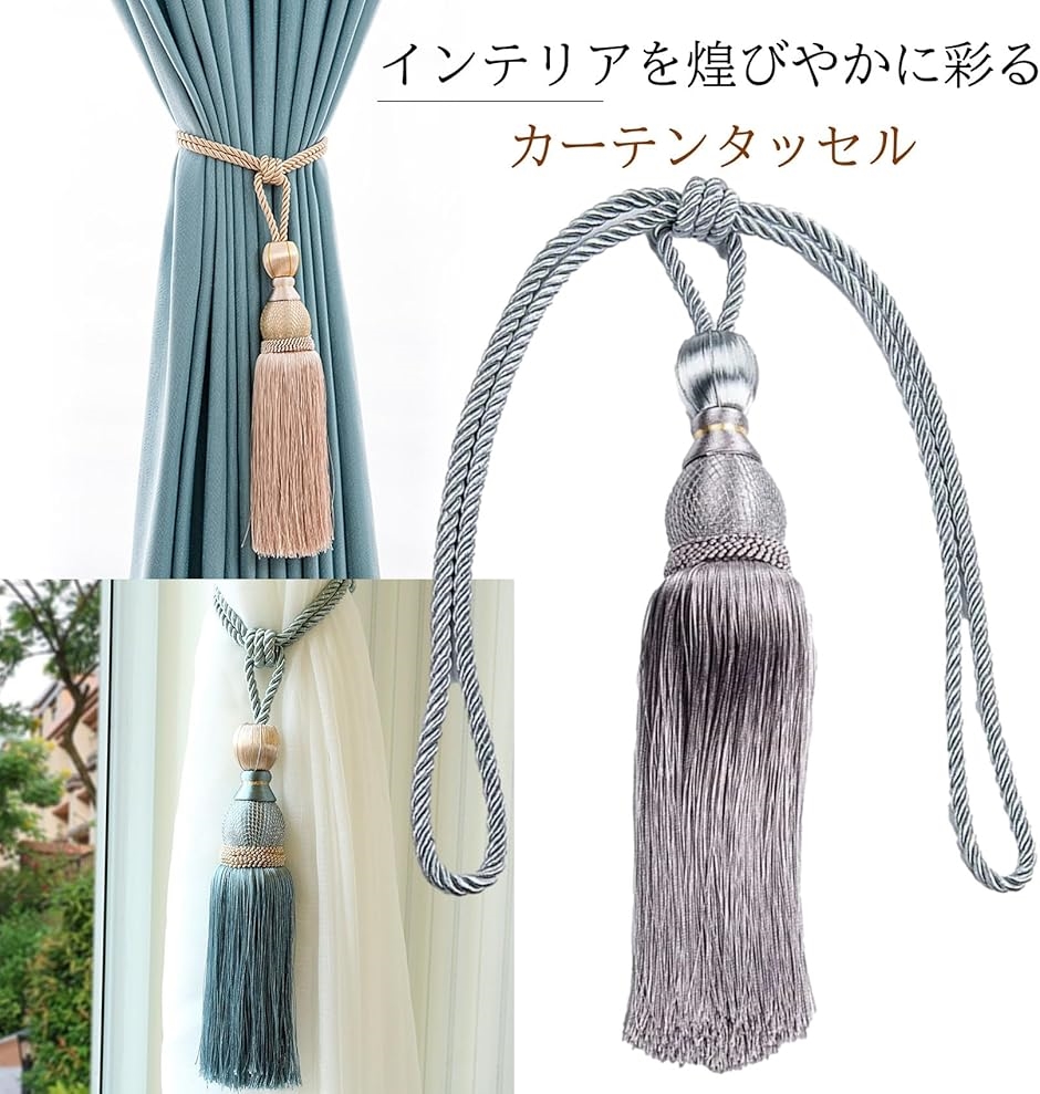 カーテン タッセル カーテンロープ 留め 飾り オシャレ 留め具 4本