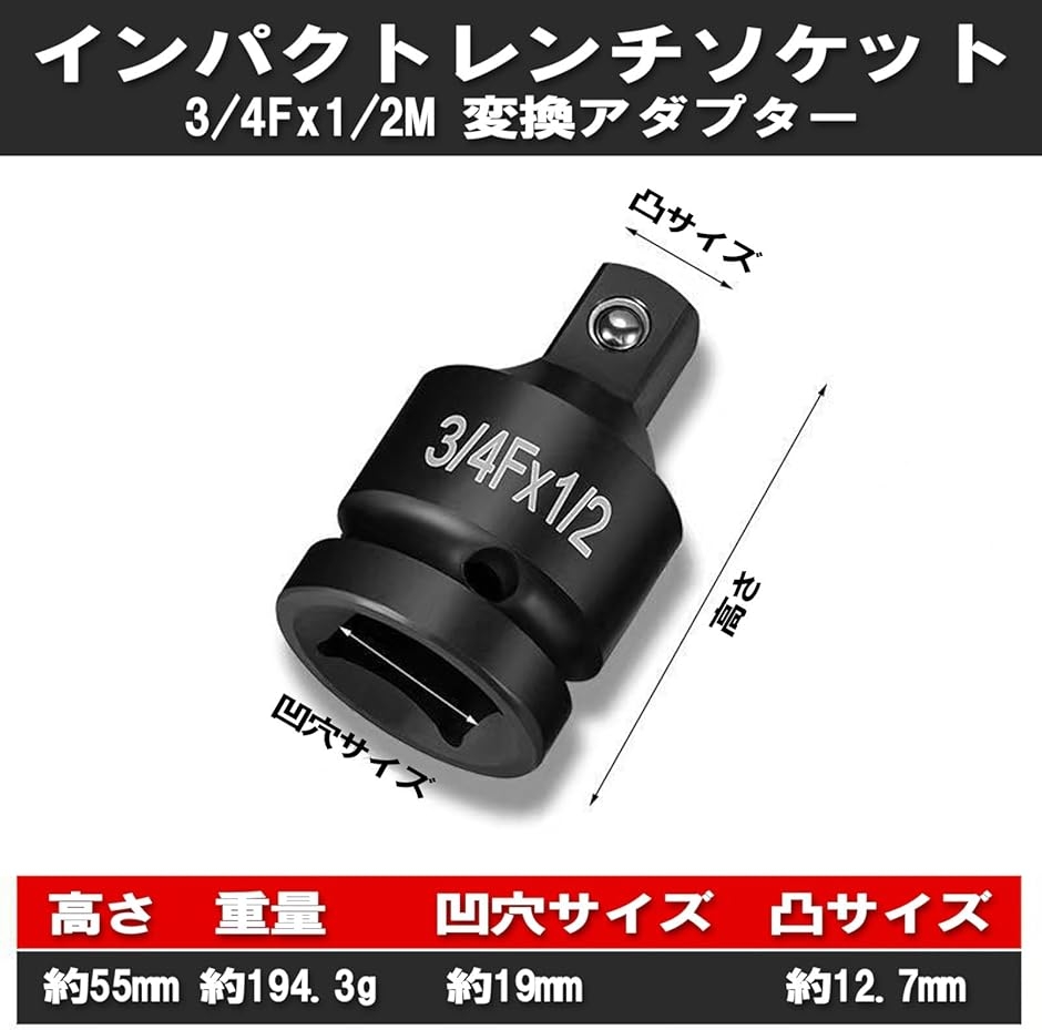 インパクトレンチ ソケット 変換アダプター 凹19mm 3/4 > 凸12.7mm (凹19mm(3/4) > 凸12.7mm(1/2)) 関連画像1