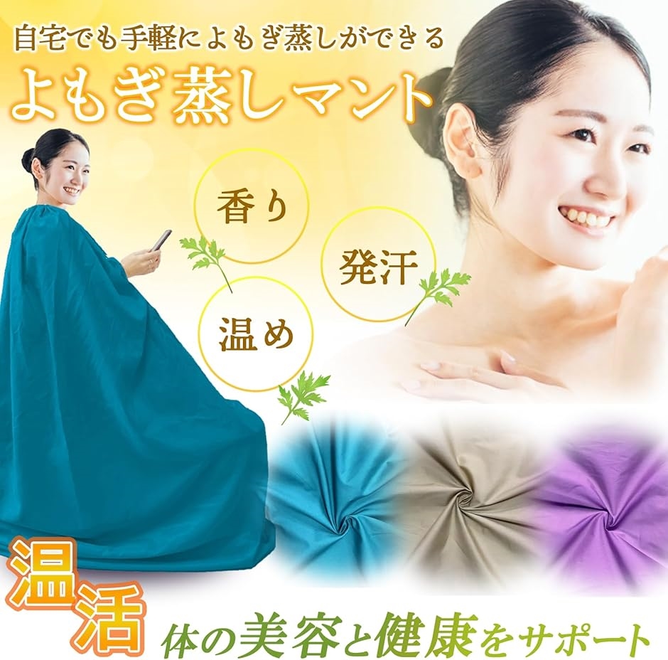 よもぎ蒸し マント 自宅 業務用 春/夏/秋 ...の詳細画像2