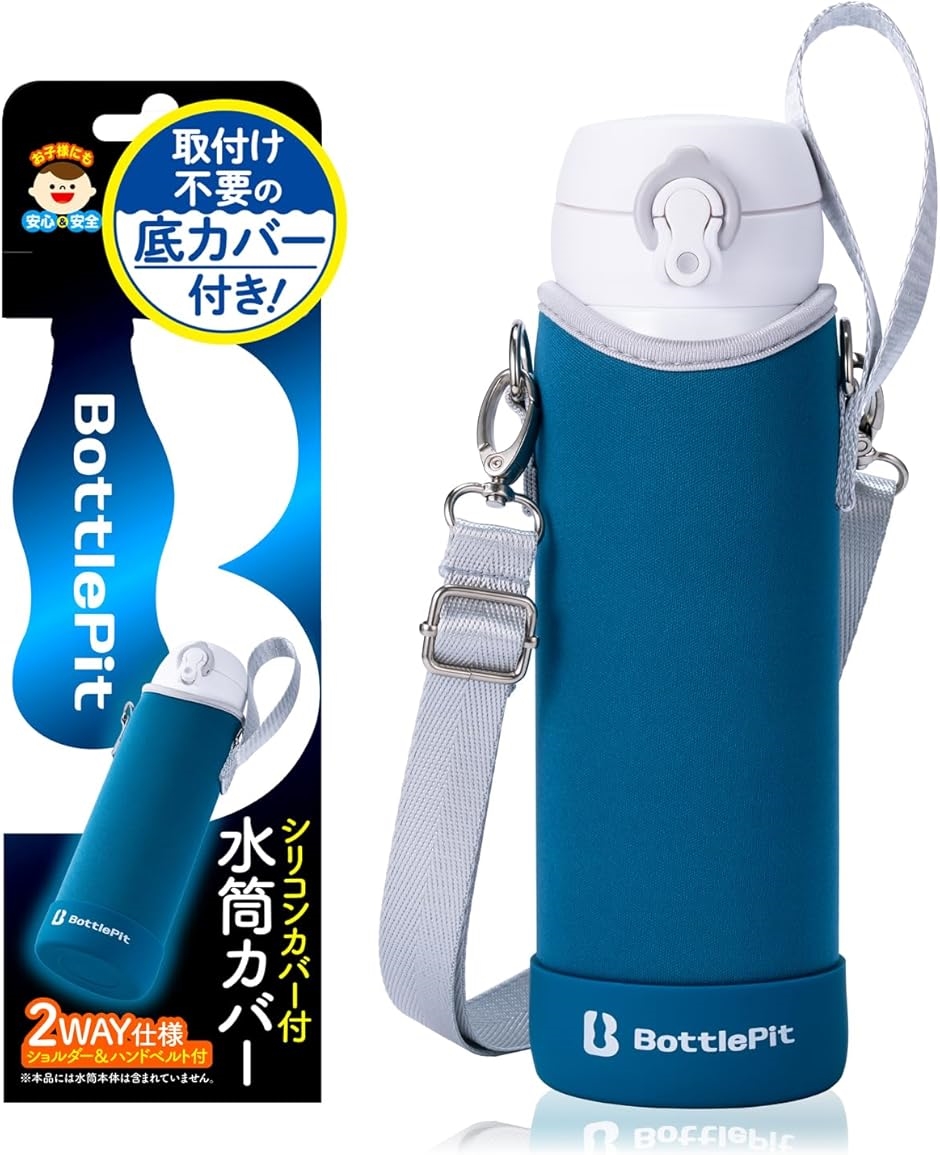取付け不要の底カバー付き 水筒カバー 500 ml用(ブルーサファイア, ml