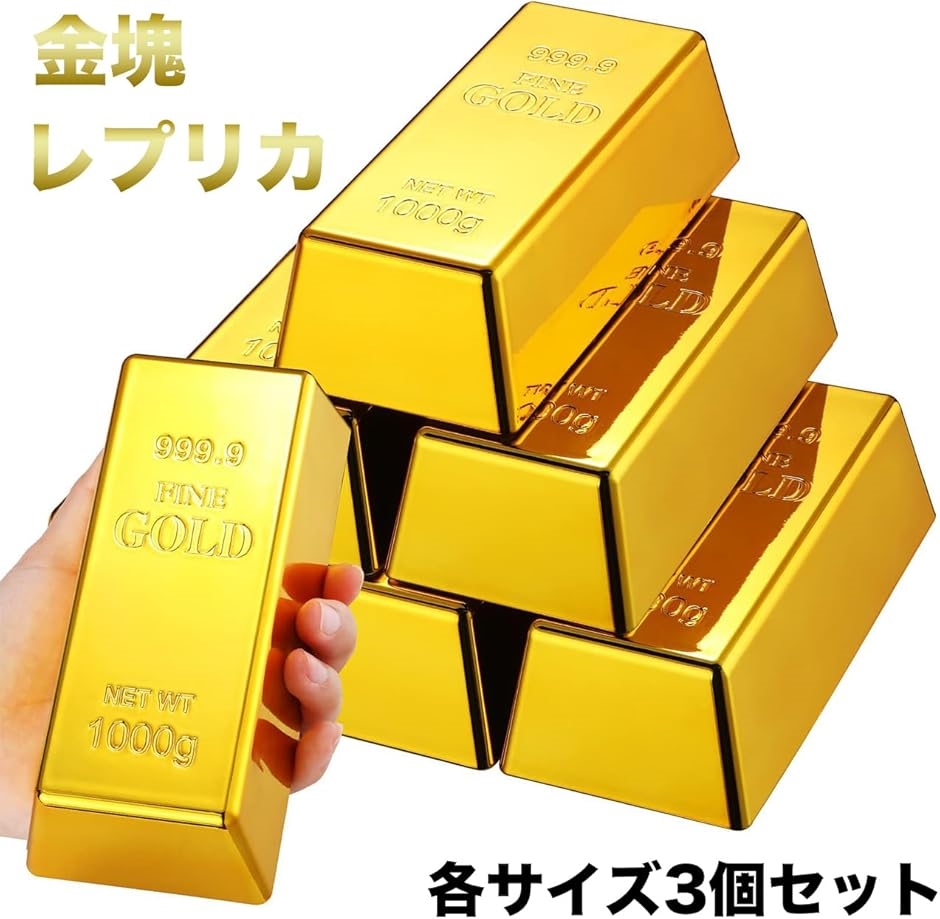 金塊 レプリカ 3個セット ゴールド 金の延べ棒 インゴッド おもちゃ
