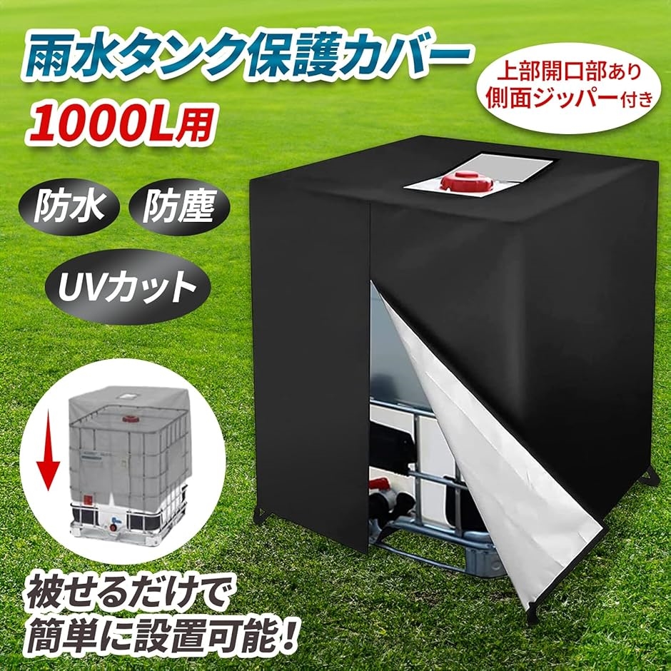 雨水タンク保護カバー天井付き1000L用 IBCコンテナカバー 防水カバー
