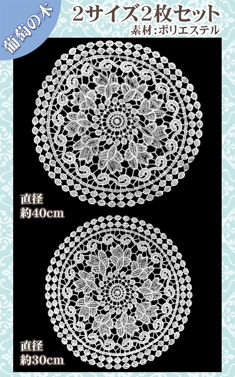 ドイリー レース 花瓶敷き 円形 30cm 40cm 2枚セット テーブルセンター