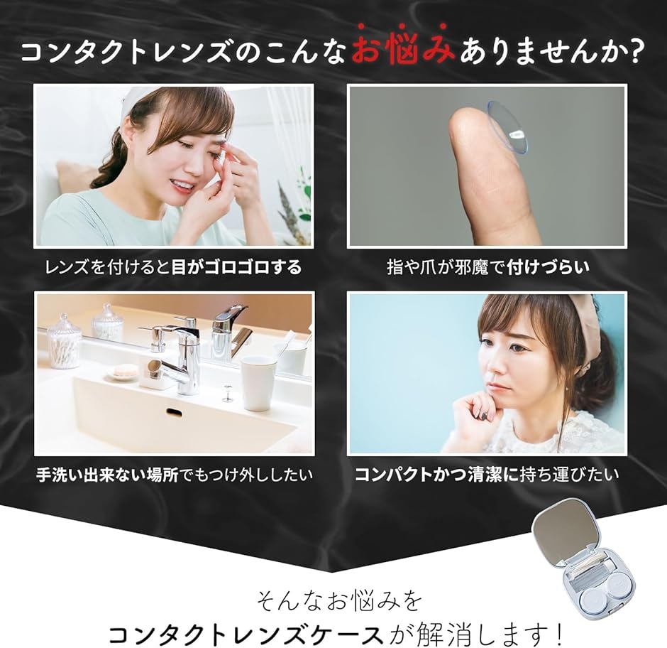 コンタクトケース 可愛い ソフト 収納 旅行 レンズケース 鏡付き