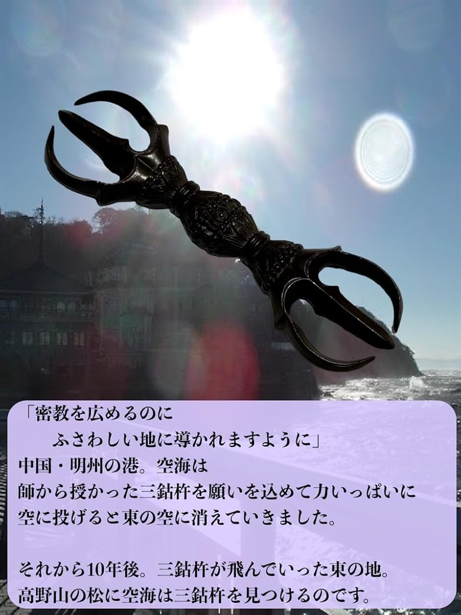 さんこしょ 三鈷しょう バジュラ 金剛杵密教 法具お守り 古美術 合格