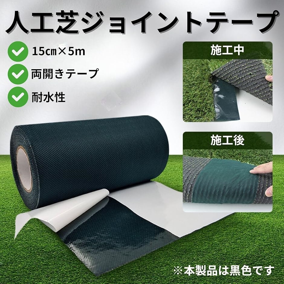 人工芝 連結テープ 防草シート補修テープ 固定用 片面 接続テープ 強力 
