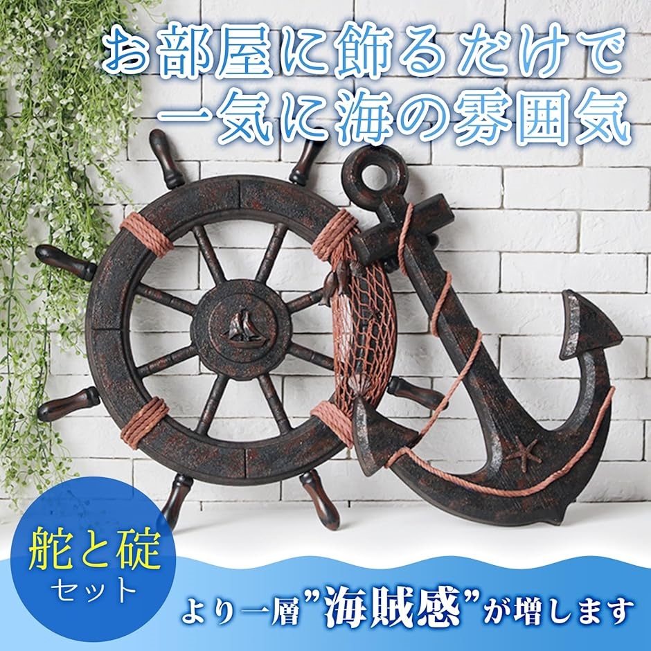 海賊 オブジェ 舵 ＆ 碇 木製 かじ いかり 舵輪 船舵 錨 アンティーク
