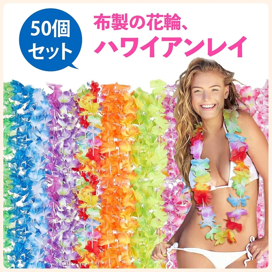 ハワイアンレイ❤︎首飾り 花 ハワイアンレイ 花輪 造花 首飾り 50本 フラダンス フラワーレイ 50本