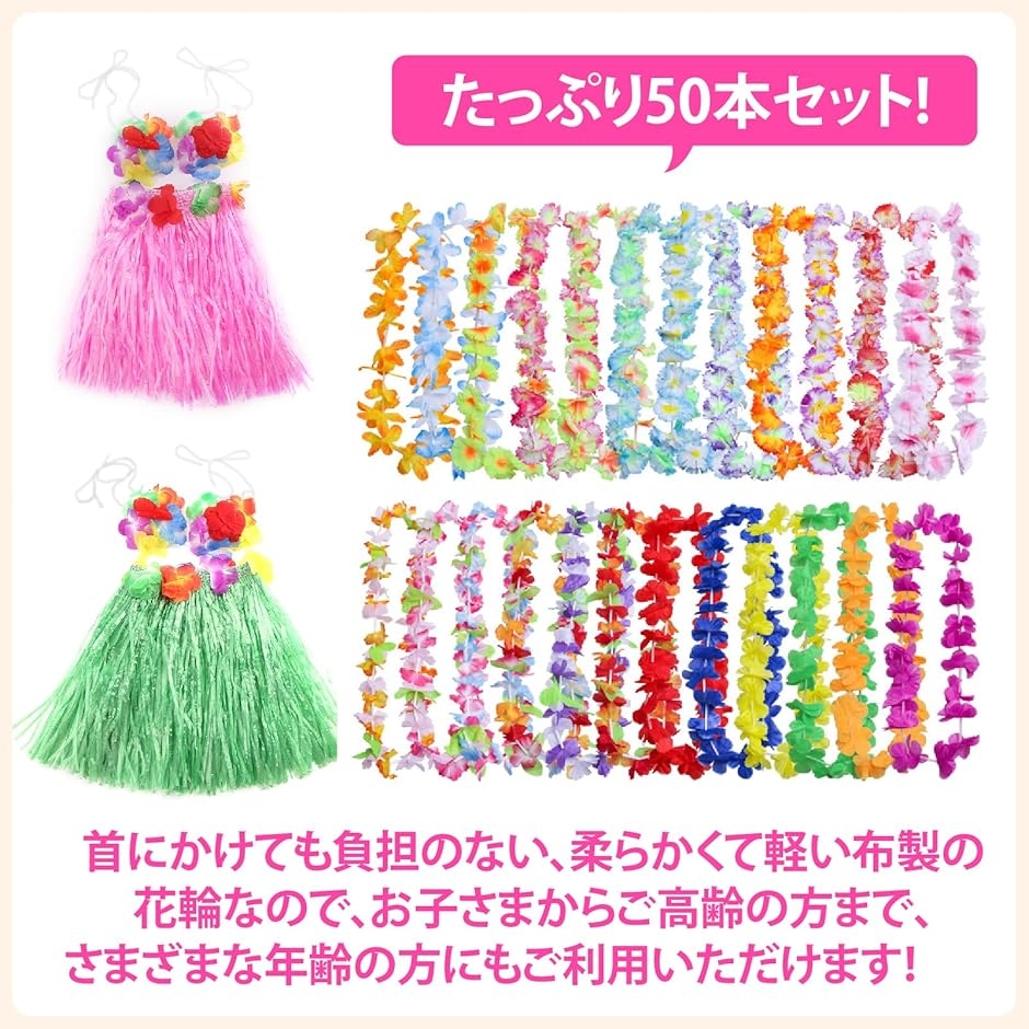 ハワイアンレイ 花輪 造花 首飾り 50本 フラダンス フラワーレイ 50本