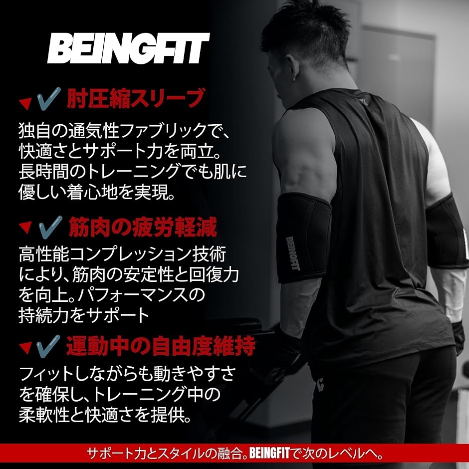 Beingfit エルボースリーブ エルボーサポーター 肘 筋トレ ウエイト