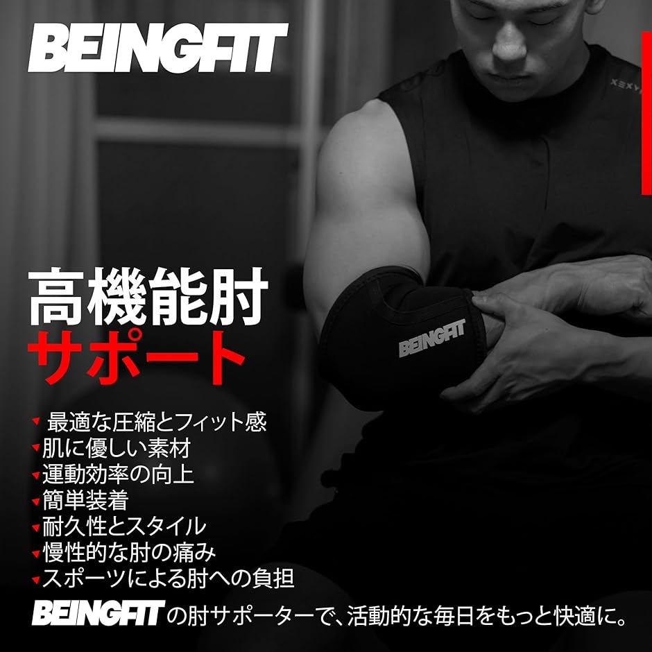Beingfit エルボースリーブ エルボーサポーター 肘 筋トレ ウエイト
