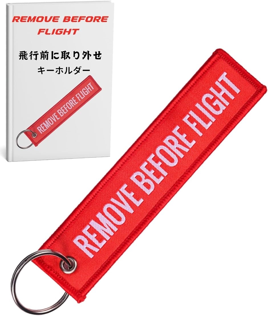 フライト タグ キーホルダー クリップ REMOVE BEFORE FLIGHT 航空
