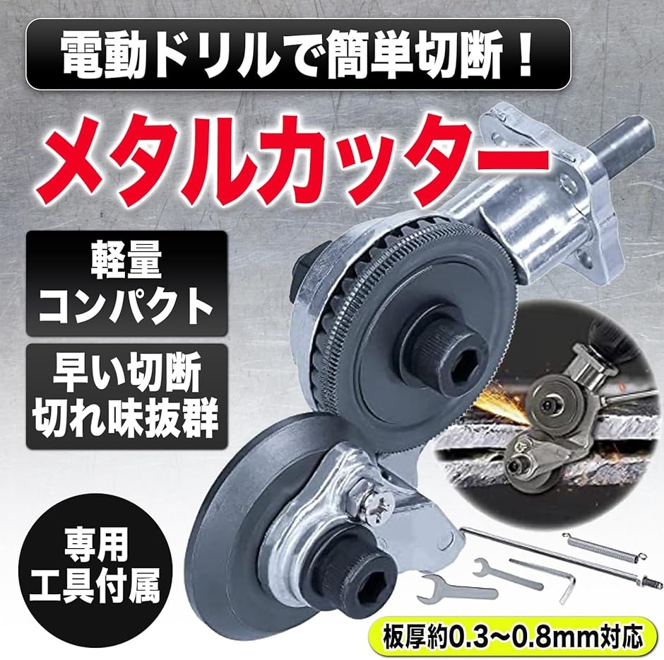 MONOSTORE メタルカッター 電動ドリル 電動工具 電動カッター MONOSTORE メタルカッター 電動ドリル 電動工具 電動カッター