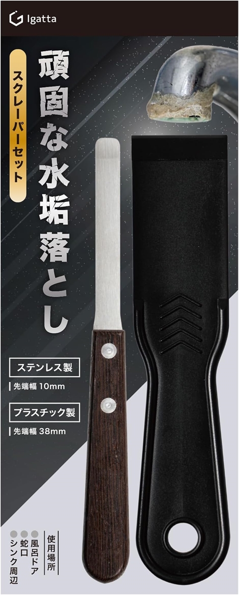 水垢落とし お風呂 頑固な水垢取り サッシヘラ コーキングヘラ お掃除 プラスチックヘラセット(セット商品)