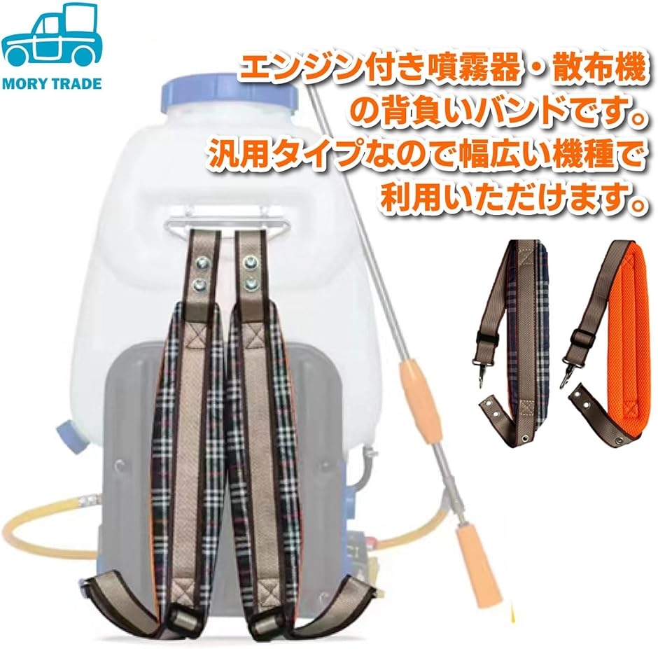morytrade 背負いバンド 替えバンド ベルト 動力噴霧器 動力散布機 両