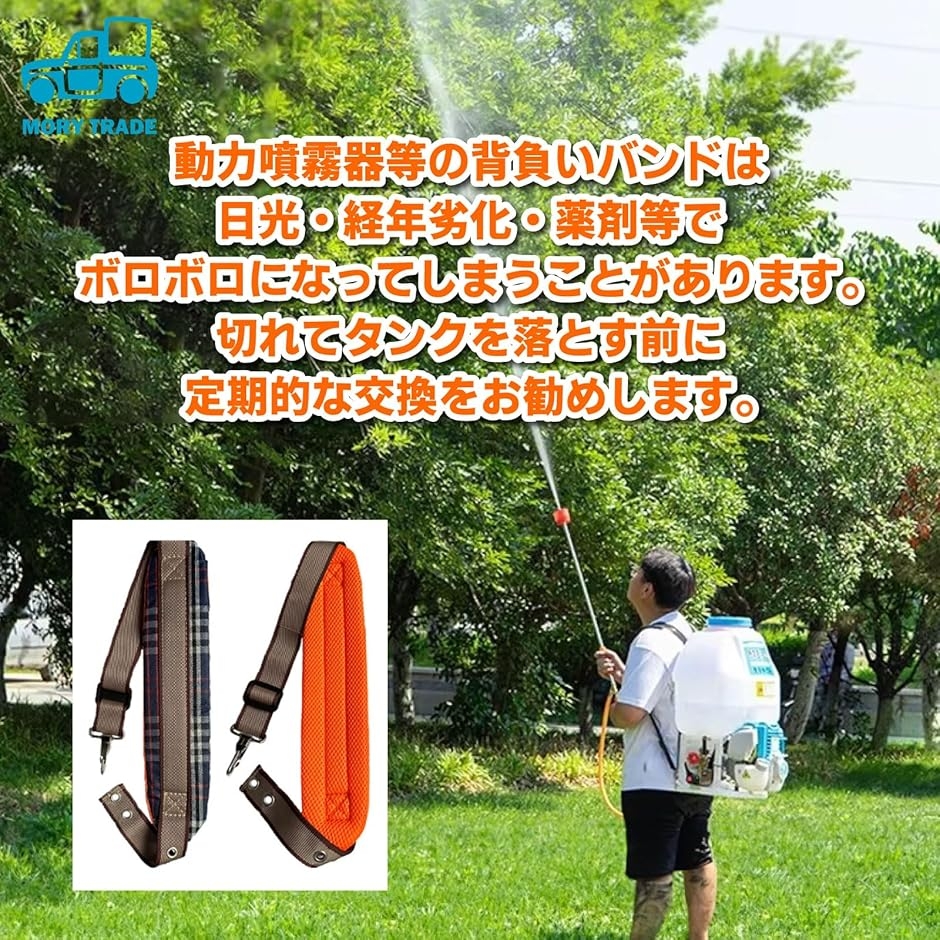 morytrade 背負いバンド 替えバンド ベルト 動力噴霧器 動力散布機 両