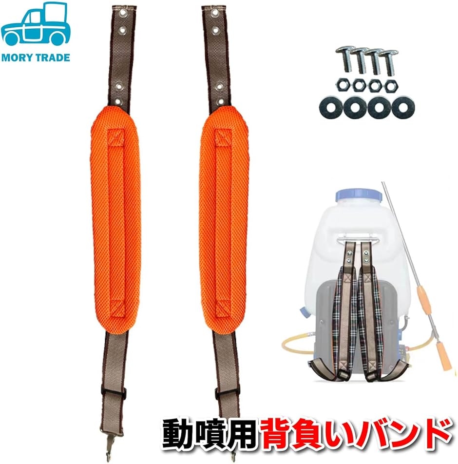 morytrade 背負いバンド 替えバンド ベルト 動力噴霧器 動力散布機 両