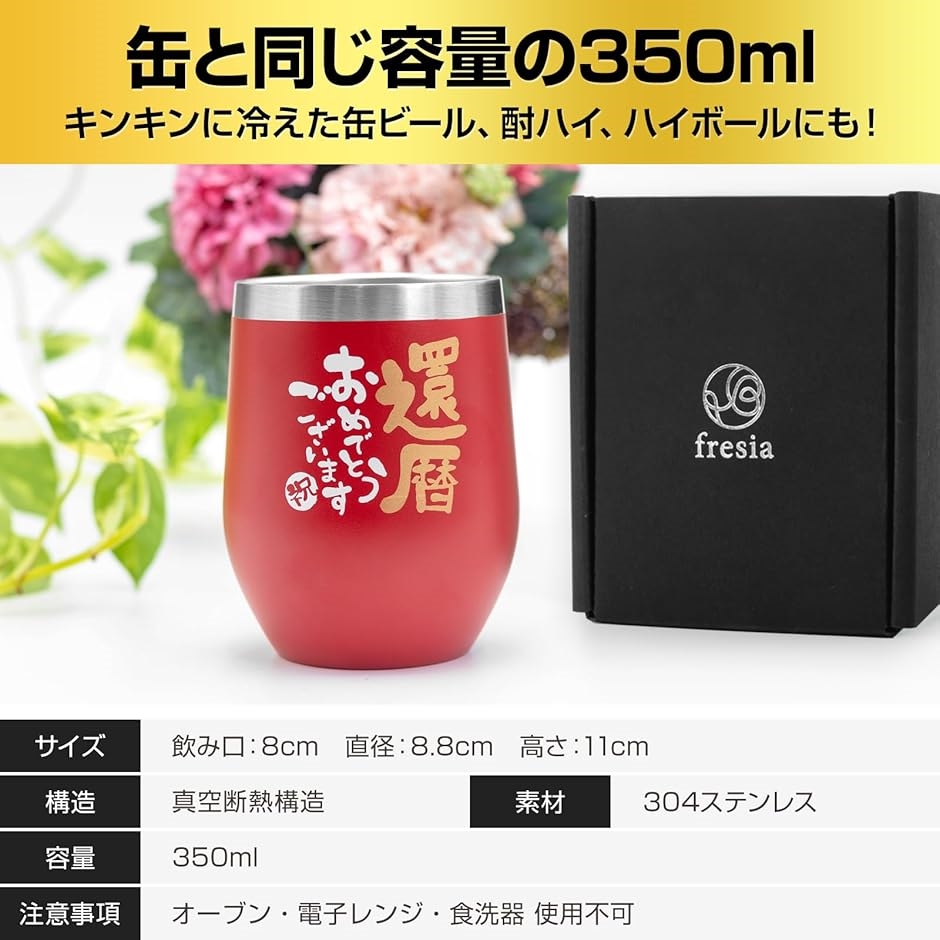 fresia 還暦祝い タンブラー 60歳プレゼント 赤いものプレゼント 男性