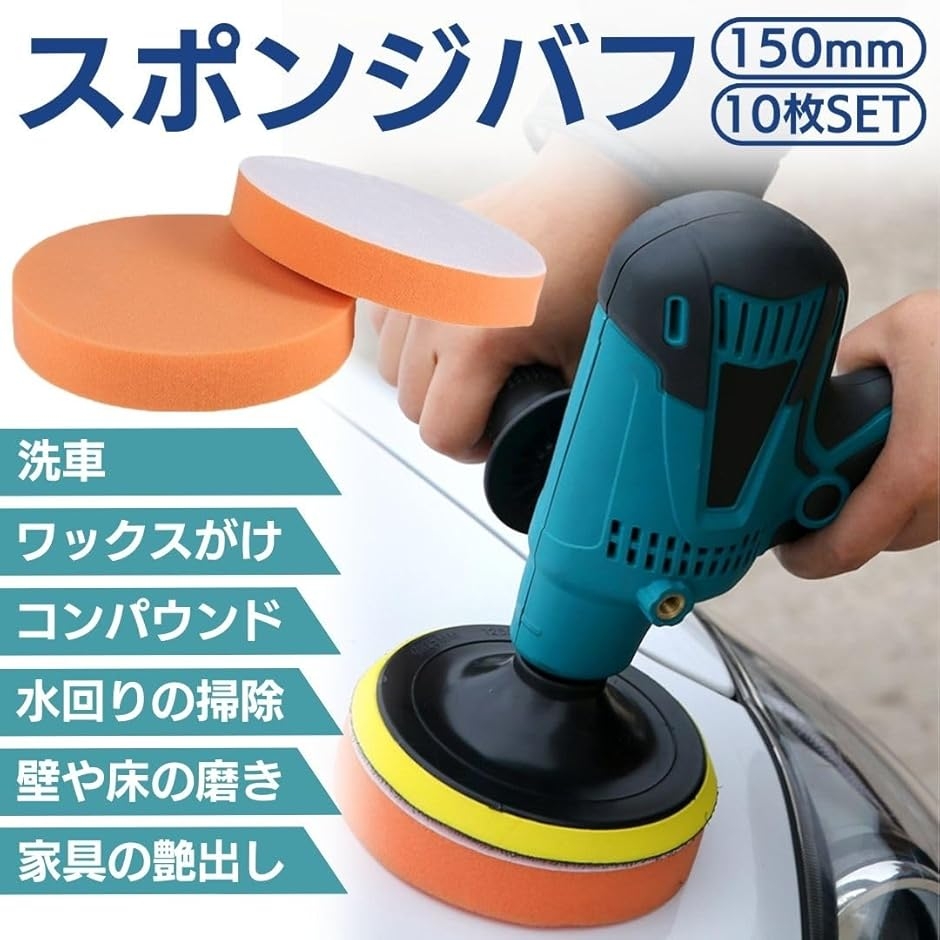 スポンジバフ ポリッシャー 電動 車 研磨 洗車 仕上げ用 コンパウンド