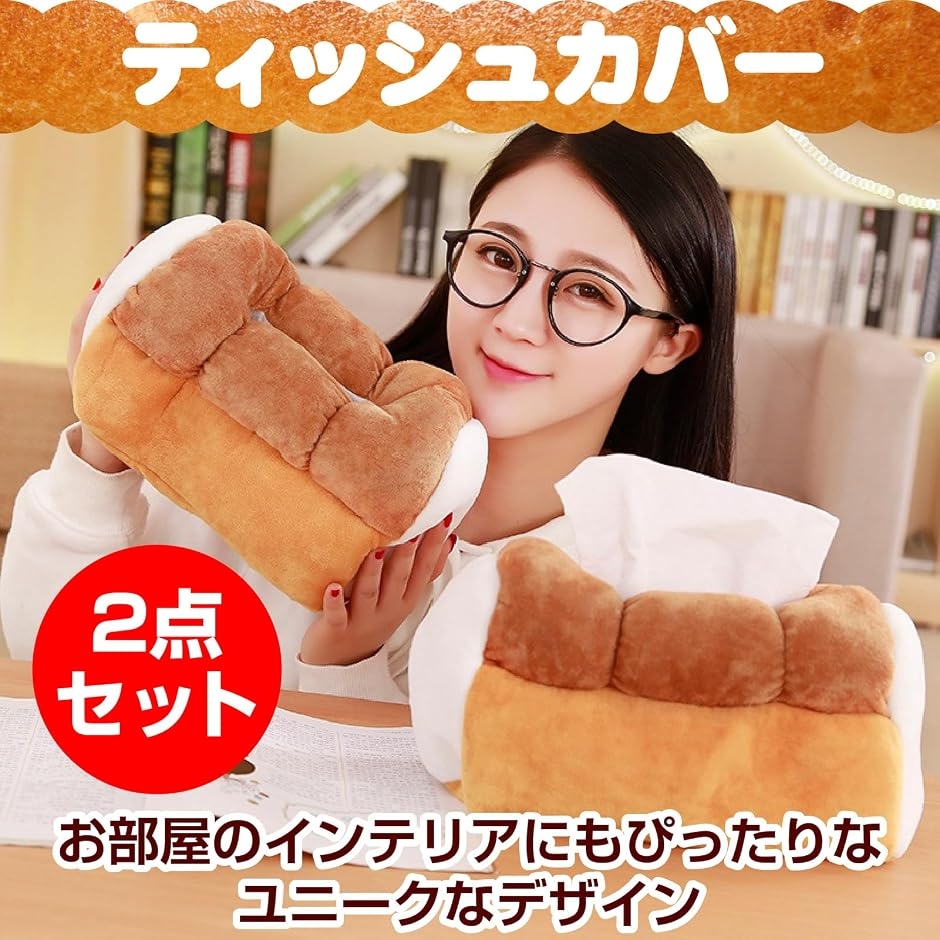 食パン ティッシュケース ティッシュカバー インテリア おもしろ雑貨
