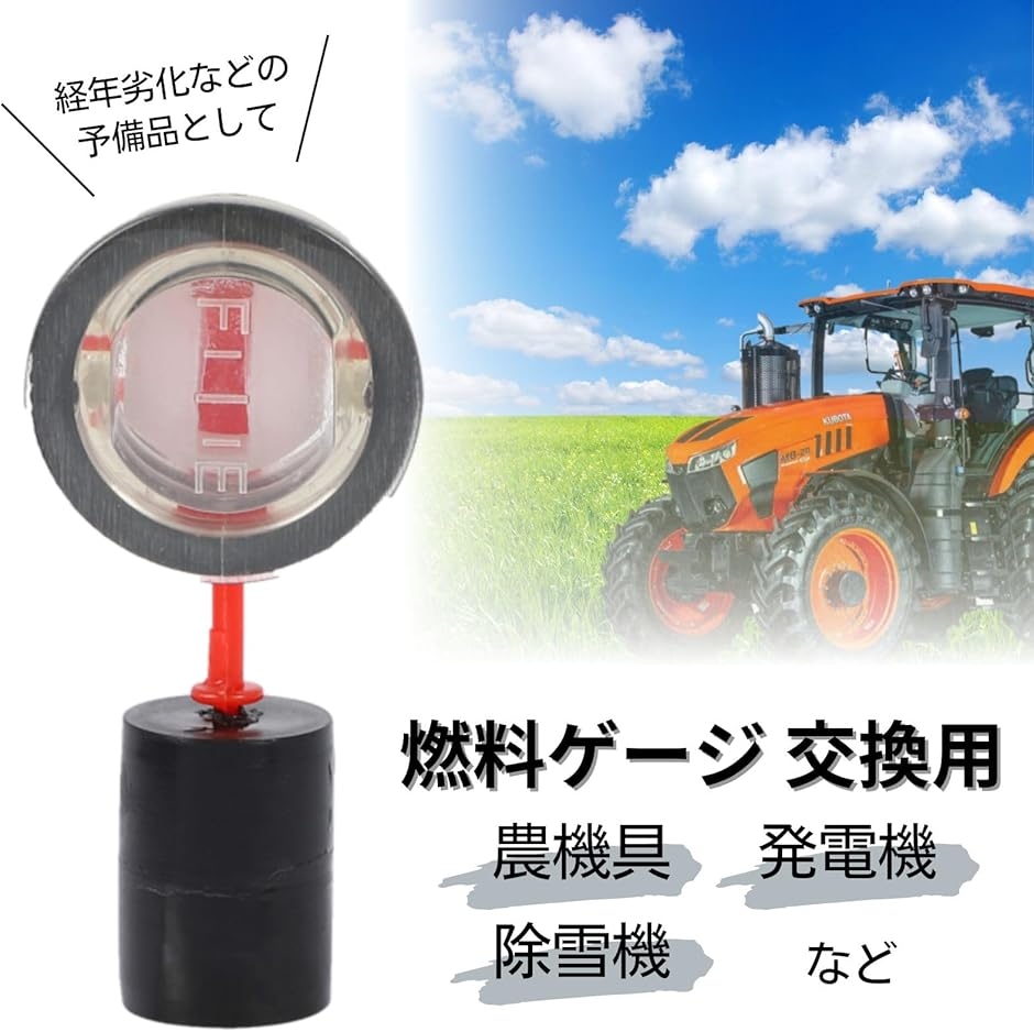 農機具用燃料レベルメーター 汎用ゲージ ガソリンタンク適用 耕運機 