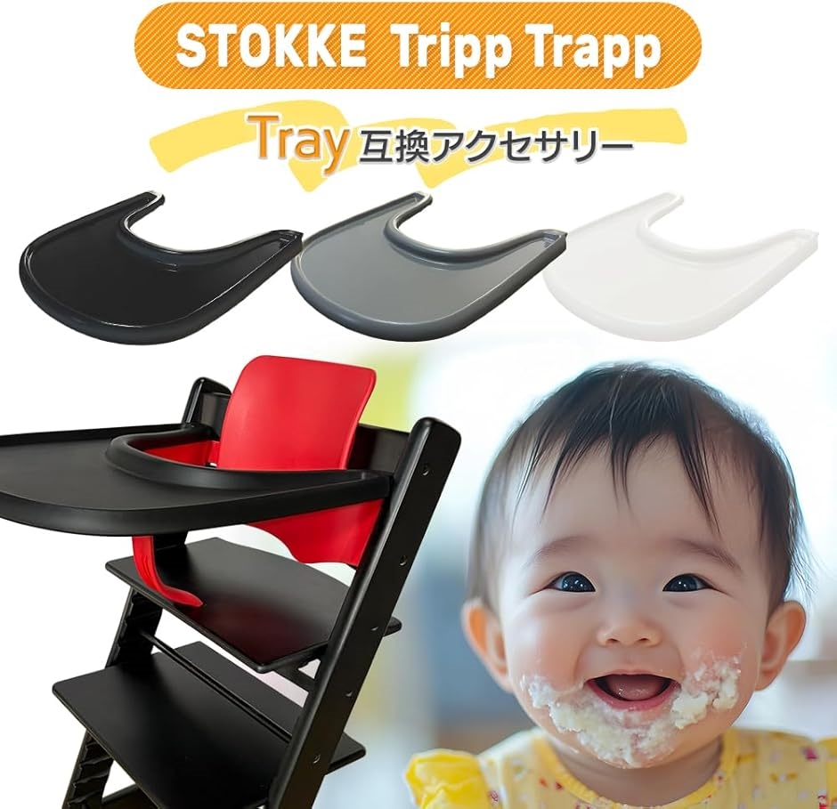 ストッケ トリップ トラップ ベビーチェア ベビーセット トレイ付 互換品】トリップトラップ 互換品 ストッケ ベビーチェア stokke 専用