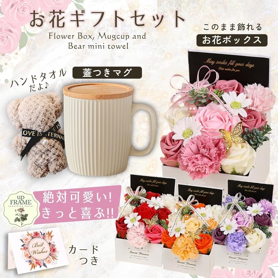 詰め合わせギフト ソープフラワー マグカップ 蓋付き くまタオル お花