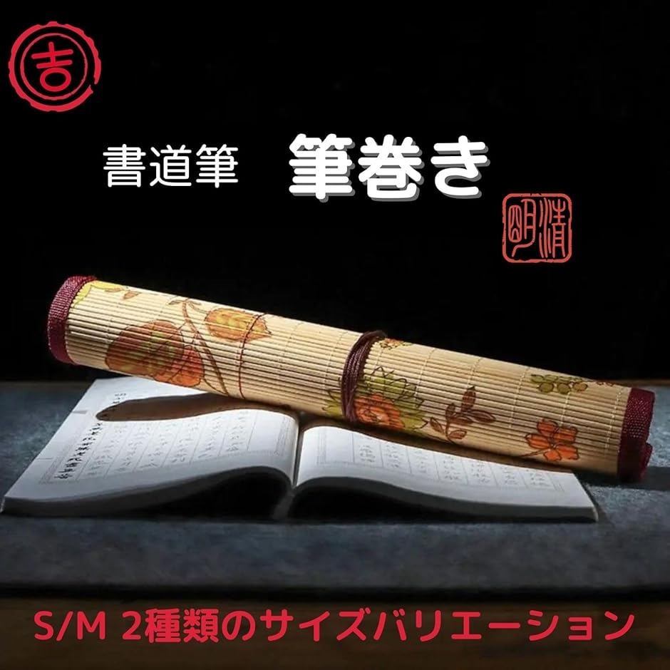 筆巻き 書道 筆入れ 筆ケース 竹製 花柄 ポケット付き 収納 保管