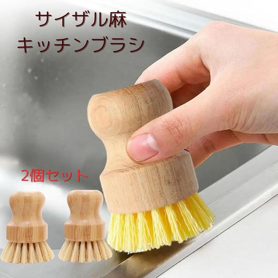 キッチンブラシ たわし 2個 サイザルブラシ ポットブラシ 鍋・フライパン洗いブラシ ボウルブラシ 高密度ブラシ(木色,  フリー) | ブランド登録なし | 01